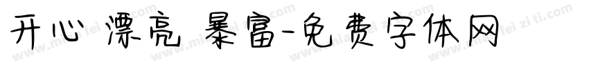 开心 漂亮 暴富字体转换